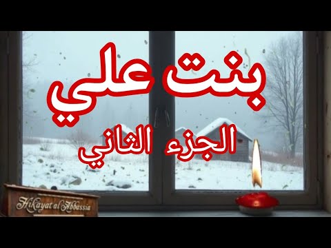 حكاية بنت علي