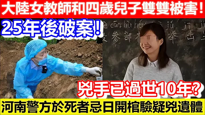 🔴河北女教師和四歲兒子雙雙被害！25年後破案！兇手已過世10年？河南警方於死者忌日開棺驗疑兇遺體！｜CC字幕｜Podcast｜日更頻道 - 天天要聞