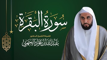 سورة البقرة - تلاوة مؤثرة بصوت د. عبد الله الجهني
