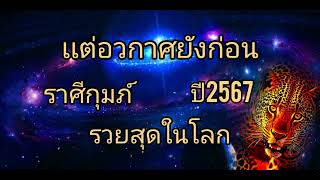 ดูดวงราศีกุมภ์ รวยสุดในโลก เเต่อวกาศยังก่อน ปี2567