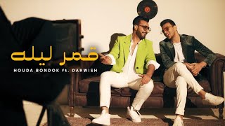 Houda Bondok ft. Darwish – Amar liloo(Official Video clip) | حوده بندق & درويش - قمر ليله