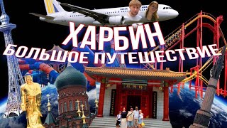 Туристический Китай | Что посмотреть, где поесть | Неделя в Харбине