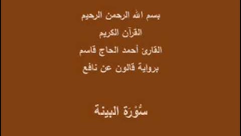 سورة البينة  برواية قالون عن نافع القارئ أحمد الحاج قاسم
