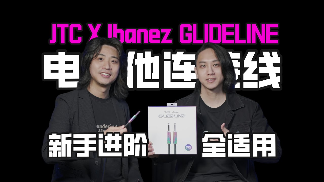 声音通透明亮，还不贵！适合初学或者进阶的一条吉他连接线JTC&Ibanez  GLIDELINE