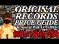 高額オリジナル盤レコード買取リストをしゃぶりつくす