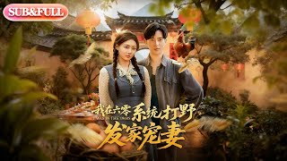 【全集FULL】《我在六零系统打野发家宠妻》| ENG SUB | #薄荷听书 #cdrama #latest  #热门短剧 #都市 #重生 #逆袭 #现代 #甜宠