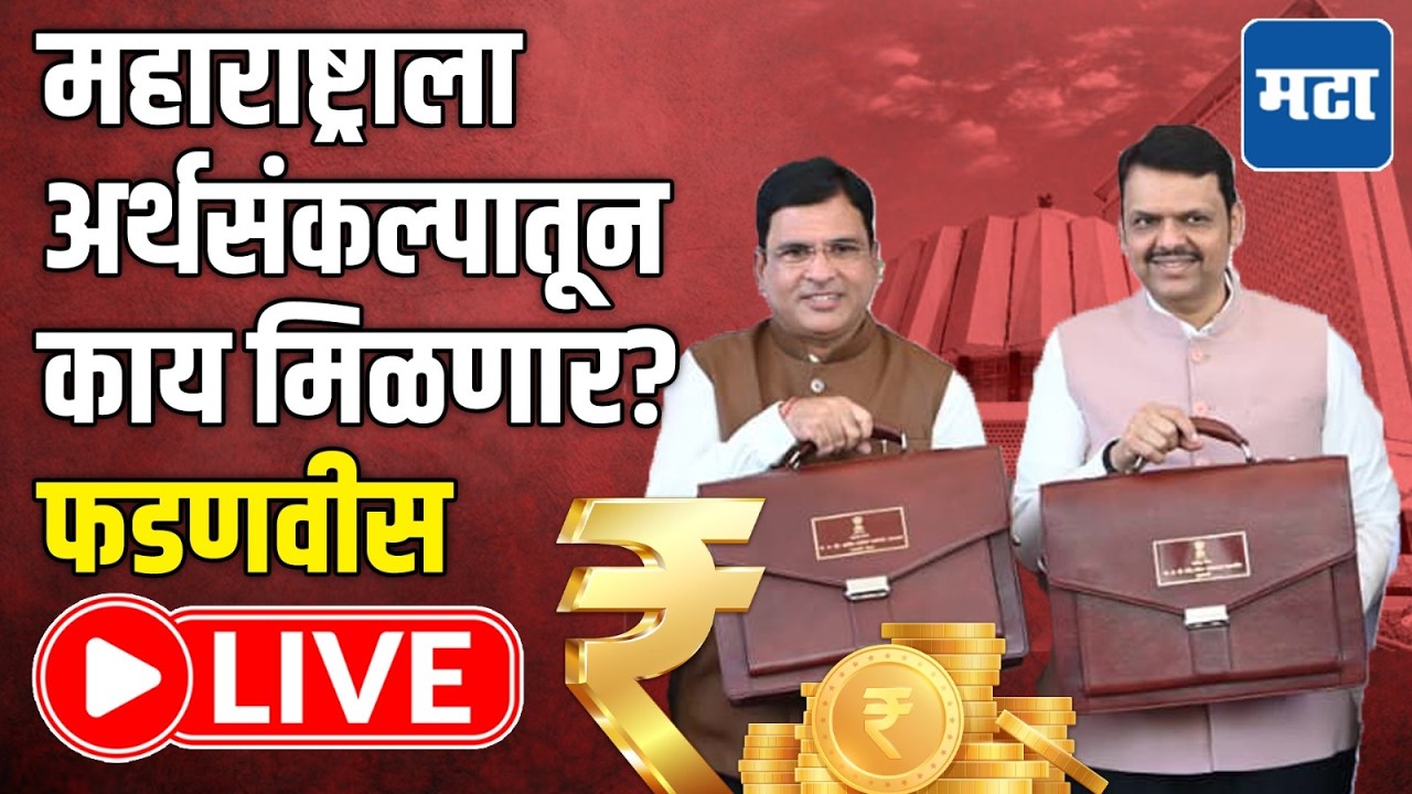 Maharashtra Assembly Budget Session LIVE | Devendra Fadnavis LIVE | महाराष्ट्राचा अर्थसंकल्प सादर