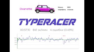 841 зн/мин в мини-марафоне на TYPERACER.RU by Oxanette