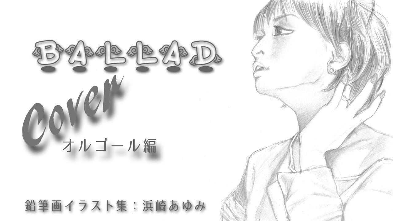 Ballad Cover オルゴール編 浜崎あゆみ 鉛筆画イラスト集 Youtube