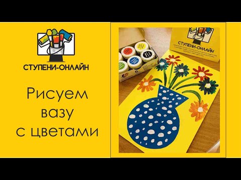 Рисуем и клеим ВАЗУ С ЦВЕТАМИ вместе с детьми 🌸