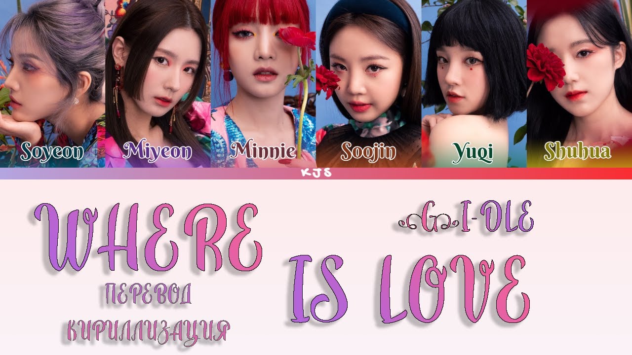 Nxde Gidle кириллизация. G Idle Love. Альбом g Idle Love. Put it straight g i-DLE кириллизация. Джи айдл супер леди текст кириллизация