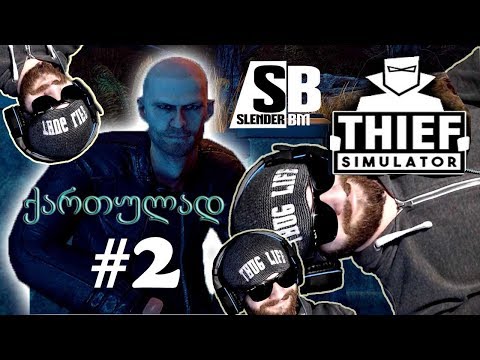 LetsPlay -THIEF SIMULATOR- ქურდის სიმულატორი ნაწილი #2 \"ვერ დამინახავთ\" - (ქართულად) Slender BM
