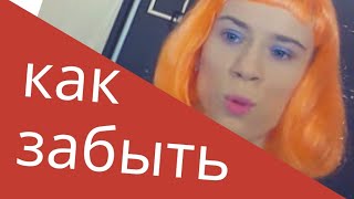 Как забыть любимого человека? Как забыть любимого человека?
