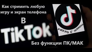 Как стримить в TikTok без функции ПК/мак или как стримить с Lola TV в ТикТок и вести прямой эфир