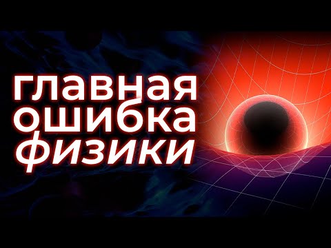Видео: Существуют ли пространство и время?