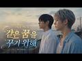 『그 여름의 기억』EP.7 | 같은 꿈을 꾸기 위해 | BL Drama