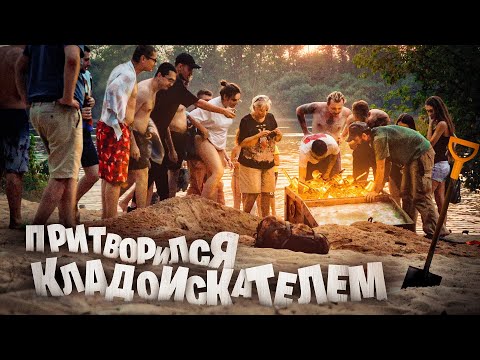 Притворился КЛАДОИСКАТЕЛЕМ на пляже! Никто в меня НЕ верил! Нашел СУНДУК старым ДЕДОВСКИМ СПОСОБОМ!