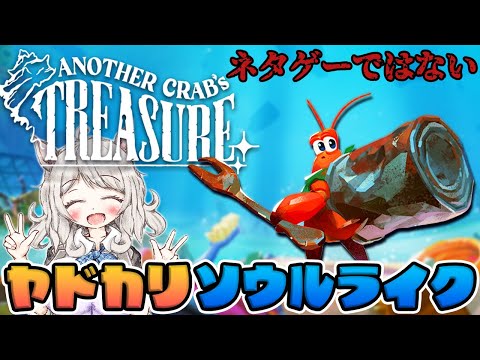 Another Crab's Treasure/アナザークラブズトレジャー - YouTube