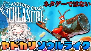 アナザー・クラブズ・トレジャー Another Crab’s Treasure iam8bit限定】アナザー・クラブズ・トレジャー / Another Crab's