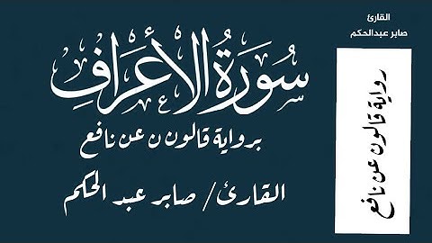 سورة الأعراف - برواية قالون عن نافع بصوت القارئ صابر عبد الحكم HD
