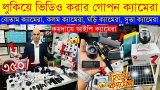 গোপন ক্যামেরা 😱 Spy Camera Price In Bangladesh | Hidden Camera Price In Bangladesh 2024 । iP Camera