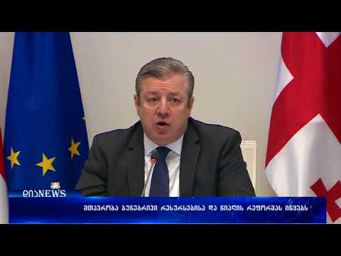 მთავრობა ბუნებრივი რესურსებისა და წიაღის რეფორმას იწყებს 25.01.2018