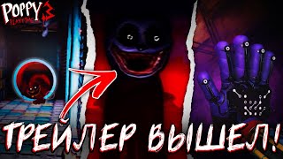 Разбор ГЕЙМПЛЕЙНОГО ТРЕЙЛЕРА Поппи Плейтайм 3! - Poppy Playtime: Chapter 3 - Deep Sleep