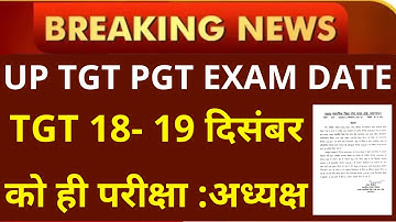 UP TGT PGT EXAM DATE | TGT 18- 19 दिसंबर को ही परीक्षा :अध्यक्ष!