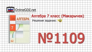 Задание № 1109 - Алгебра 7 класс (Макарычев)