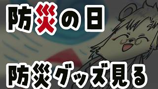 【防災】#Vtuber防災の日2026　防災グッズ一緒に見るべ【熊白デボア】