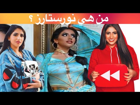 من هي نورستارز    