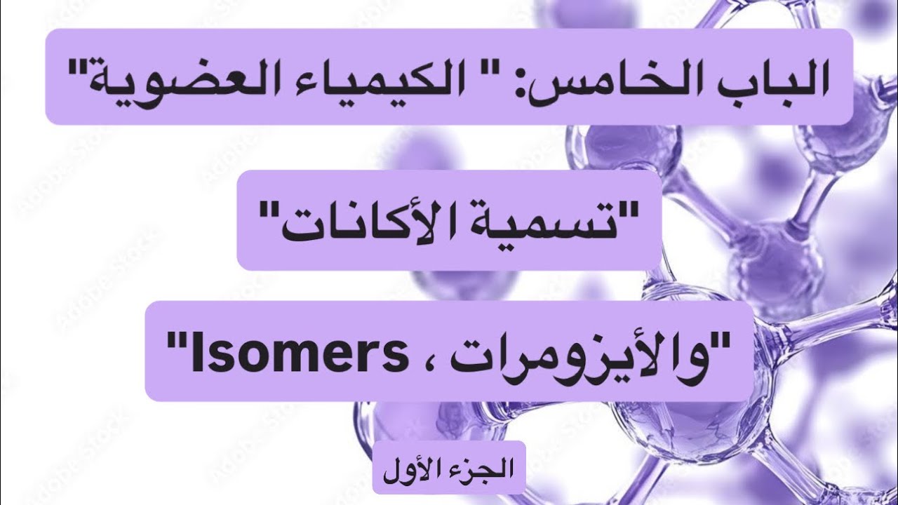 تسمية الاكانات | والايزومرات “isomers” | الباب الخامس (الكيمياء العضوية) | ثانوية عامة.