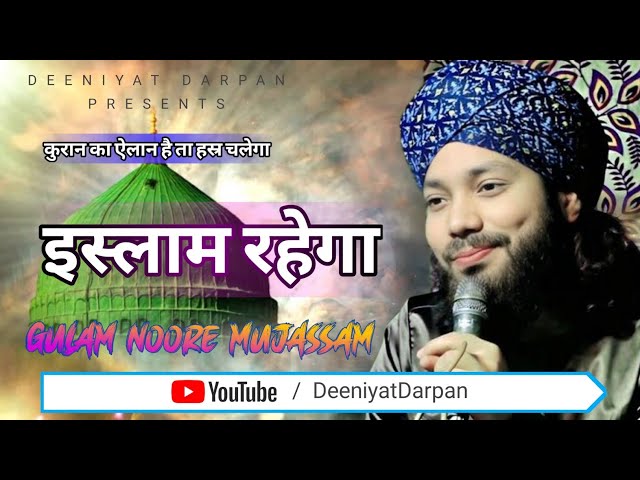 इस्लाम रहेगा ~ कुरान रहेगा || Gulam Noore Mujassam New Naat 2024 || Deeniyat Darpan class=