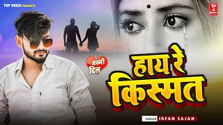 2023दर्द भरी गजल#हाय रे किस्मत#बेवफाई गीत#gajal_song_hindi#बेबफाई#जख्मी_दिल#Irfan Sajan#गजल#2021