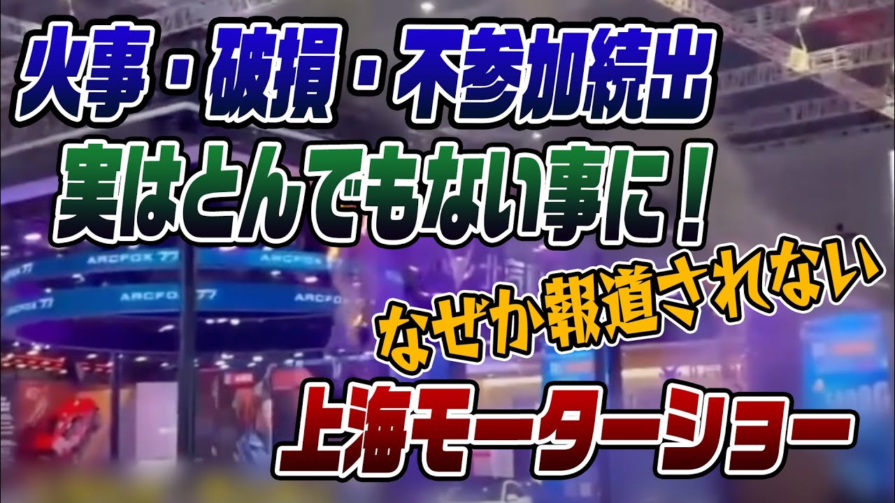 #777　上海モーターショーが実はとんでもない事になっていた!【なぜか報道されない真実】