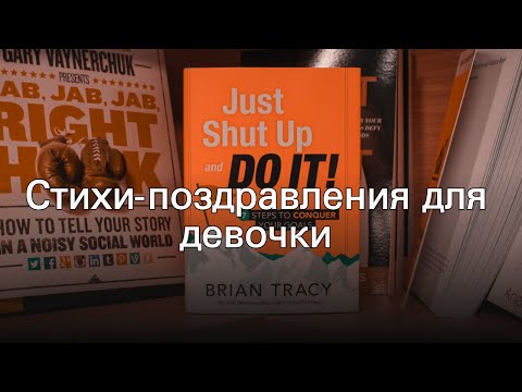 Стихи-поздравления для девочки