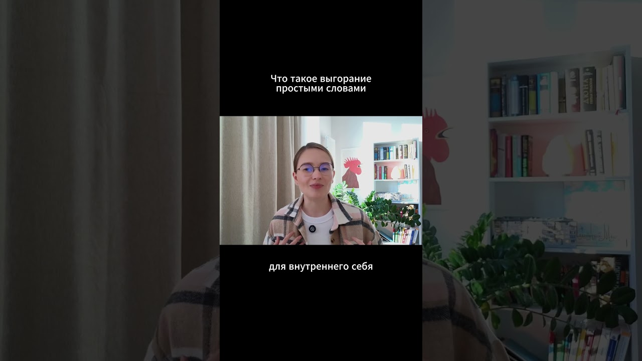 что такое выгорание простыми словами