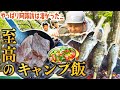 【飯テロ】最高のキャンプ飯を喰らう！ほろ酔い3人仲良しエモトークも！【うしろシティ阿諏訪】