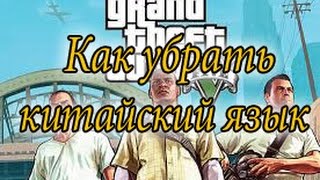 GTA 5 || Как убрать китайский язык // How to change a language GTA 5 || Как убрать китайский язык // How to change a language