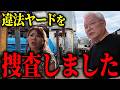 巨大外国人ヤードを捜査した結果、とんでもない事に…【山本貴子】【石濱哲信】