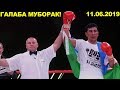 СУППЕР ГАЛАБА! ШЕР МАМАЗУЛУНОВ | ГАЛАБА МУБОРАК!