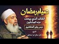 صيام رمضان القائد الخفي الذي يتبعه الصادقون الشيخ حازم صلاح ابو اسماعيل mp3