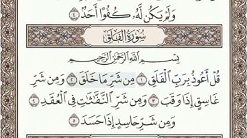 سورة الفلق الصفحة 604 عبدالباسط عبدالصمد مجود