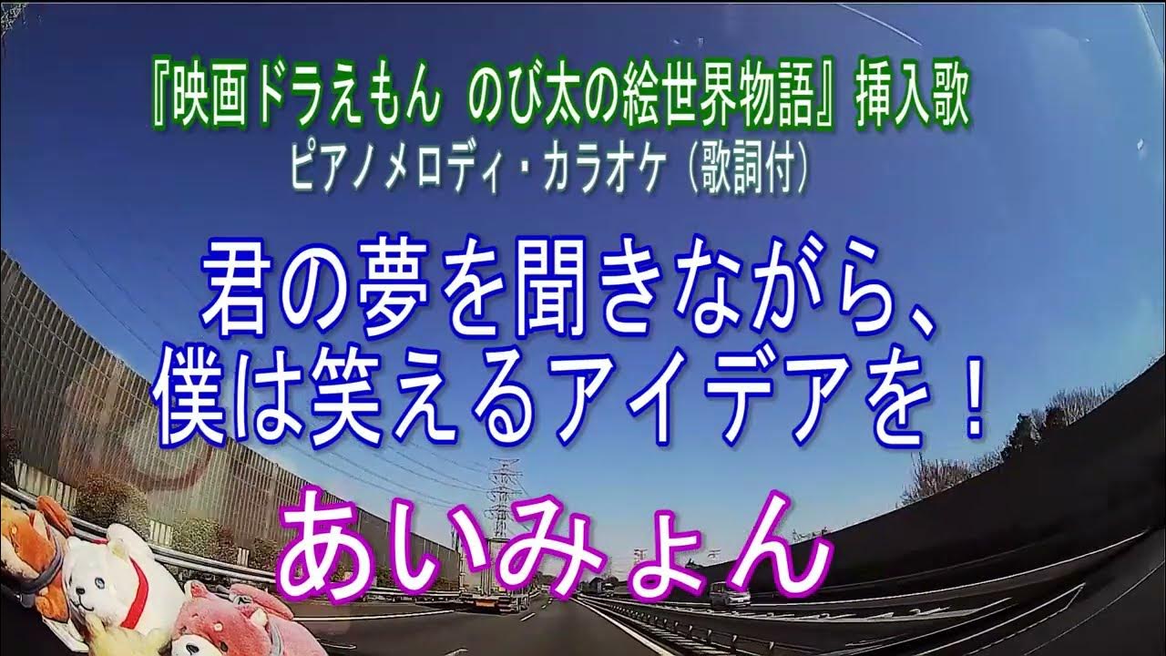 君の夢を聞きながら、僕は笑えるアイデアを!/あいみょん『映画ドラえもん のび太の絵世界物語』挿入歌 ピアノメロディ・カラオケ(歌詞付) 君の夢を聞きながら、僕は笑えるアイデアを!/あいみょん『映画ドラえもん のび太の絵世界物語』挿入歌 ピアノメロディ・カラオケ(歌詞付)