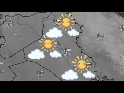 حالة الطقس في العراق ليوم السبت 22 تشرين الثاني وتوقعات الايام القادمة