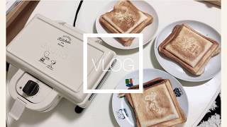 【とある日の朝食vlog】ブルーノスヌーピー ホットサンドメーカー【2歳女の子ママの購入品紹介】