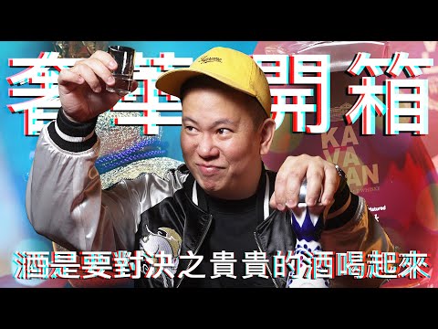 酒是要對決之奢華酒類開箱，非常見酒類Vol.22｜恩熙俊｜理性癮酒｜