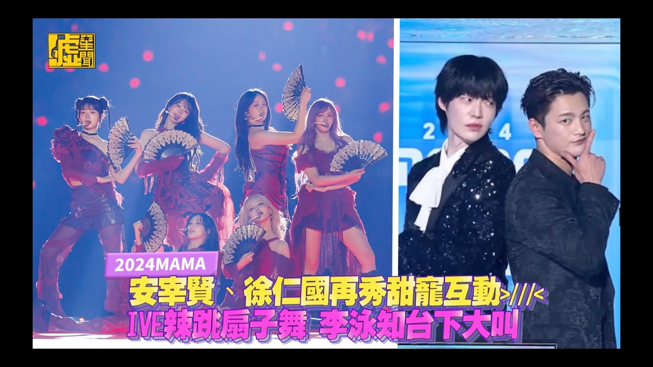 2024MAMA/安宰賢、徐仁國再秀甜寵互動 IVE辣跳扇子舞 李泳知台下大叫