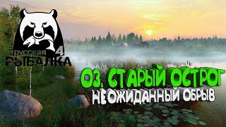 Русская Рыбалка 4 ► ОНО оборвало снасти на Старом Остроге