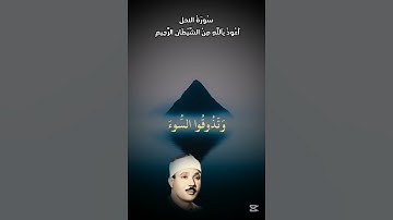 (وَلَا تَتَّخِذُوۤا۟ أَیۡمَـٰنَكُمۡ دَخَلَۢا) بصوت القارئ الشيخ عبد الباسط عبد الصمد من سورة النحل